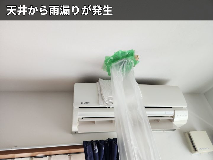 天井雨漏りの室内状況
