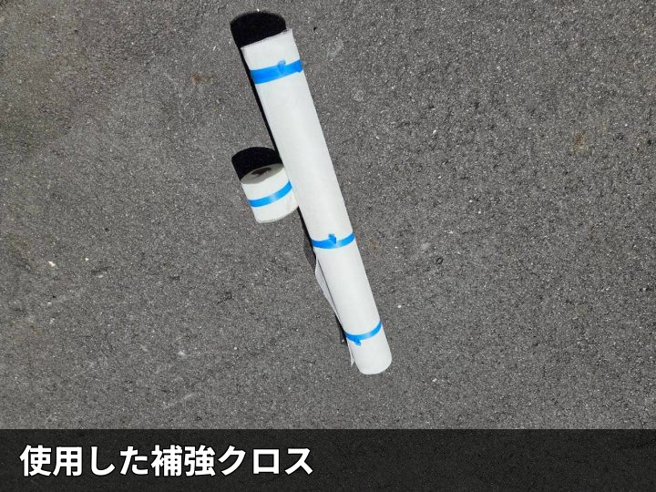 使用した補強クロス