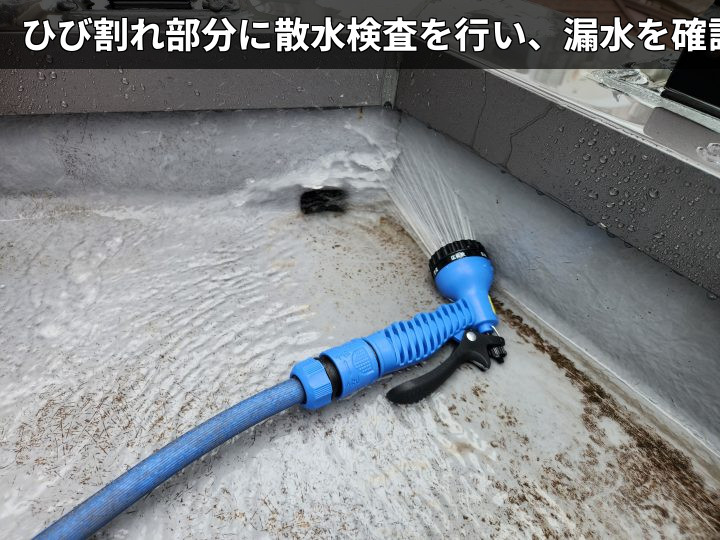 散水検査で漏水確認