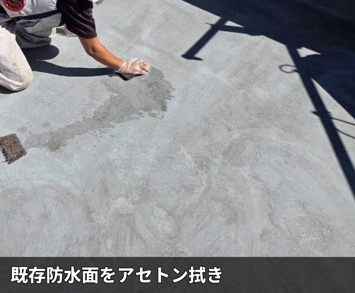 防水面のアセトン拭き
