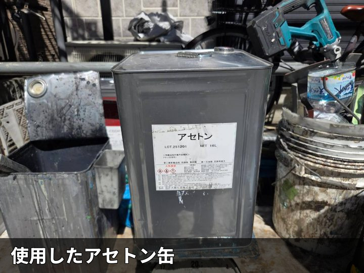 使用したアセトン缶