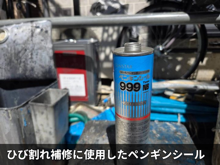 補修用シーリング材
