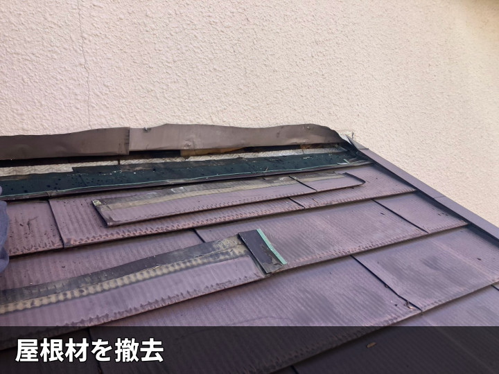 庇屋根材の撤去作業