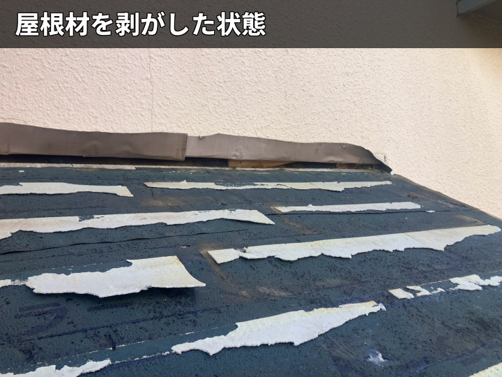 撤去後の庇下地状況