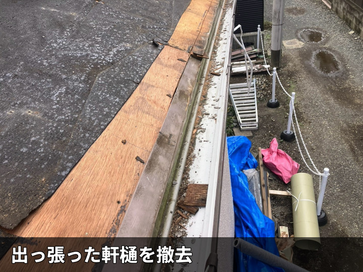 既存軒樋の撤去状況