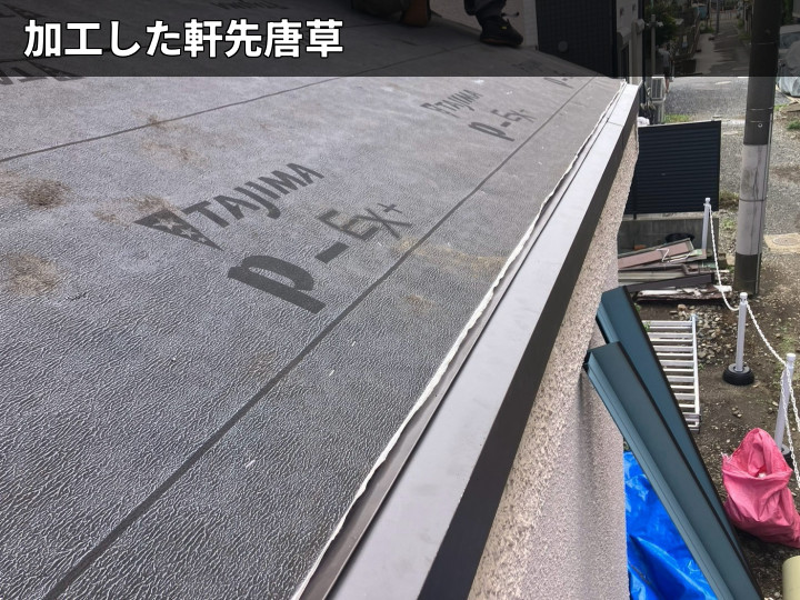 加工した軒先唐草