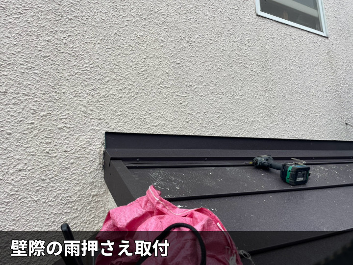 壁際雨押さえ取付