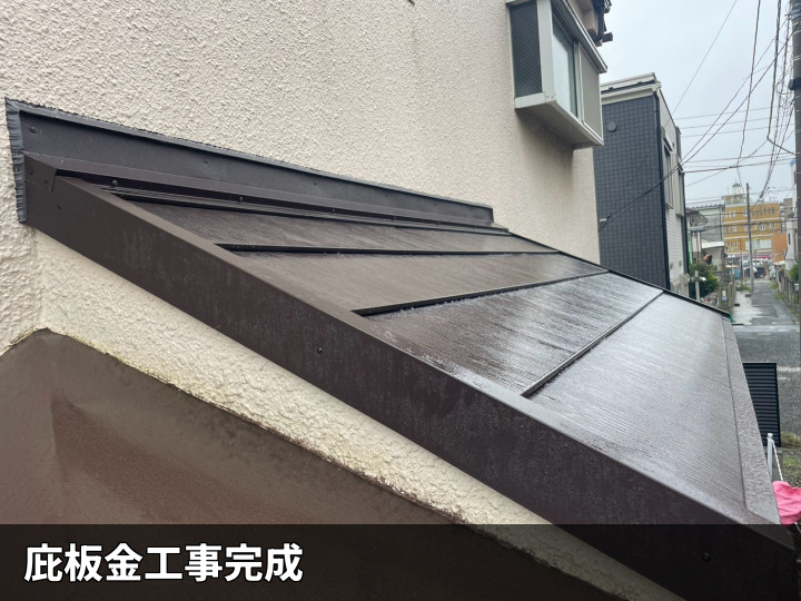 庇板金工事の完了