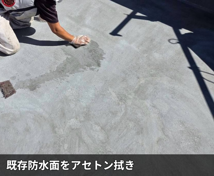防水面のアセトン拭き