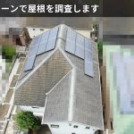 ドローンで屋根を調査します