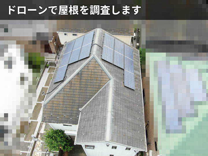 ドローン撮影の屋根全景