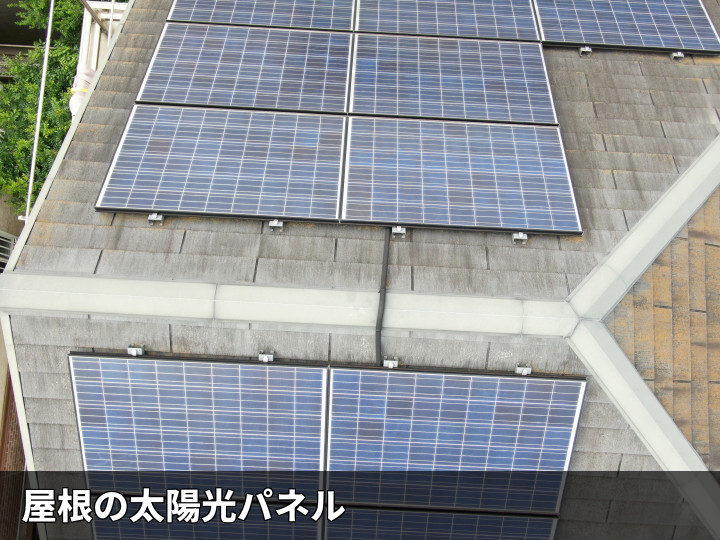 太陽光パネル設置屋根