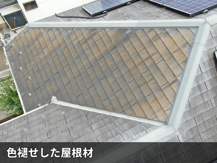色褪せが見える屋根面