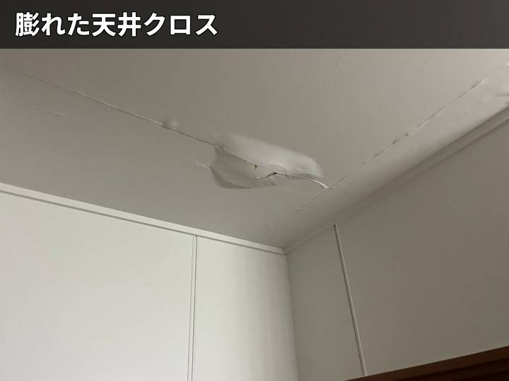 膨れた天井クロス