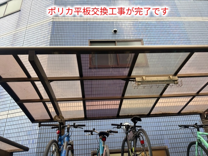 交換完了した駐輪場屋根