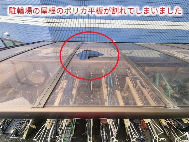 割れた駐輪場屋根