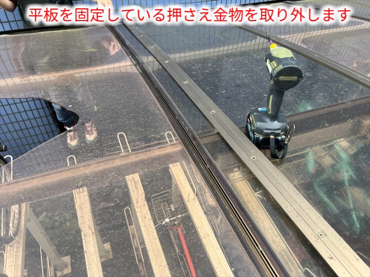 押さえ金物の撤去