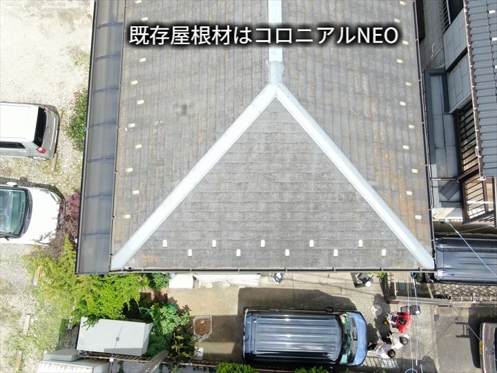 コロニアルNEOの屋根