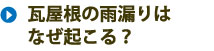 瓦屋根の雨漏りはなぜ起こる？
