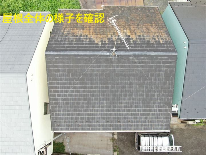 屋根全体の劣化状況