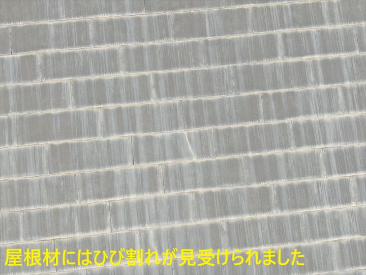 ひび割れた屋根材