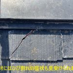 屋根材にはひび割れの症状も見受けられました