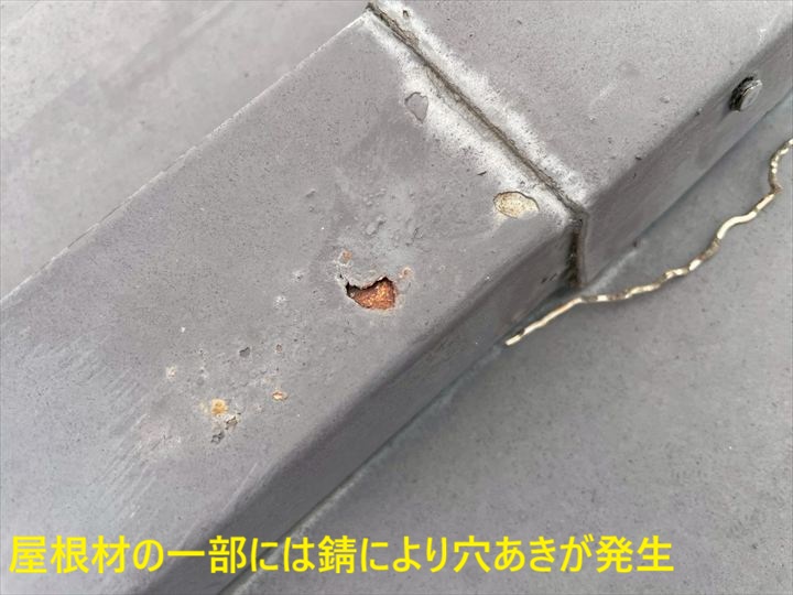 錆で穴が開いた屋根材