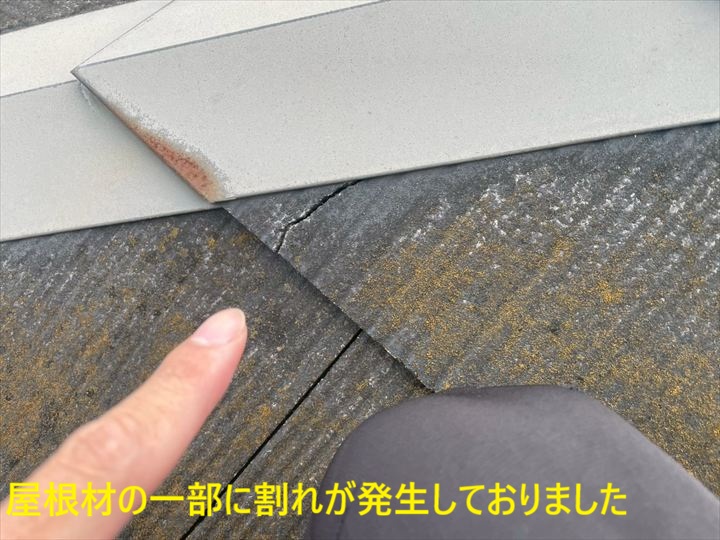 ひび割れた屋根材