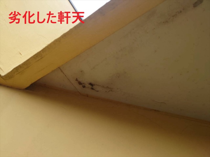 劣化が進んだ軒天