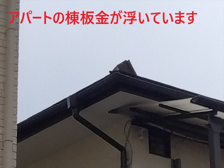 浮いたアパートの棟板金