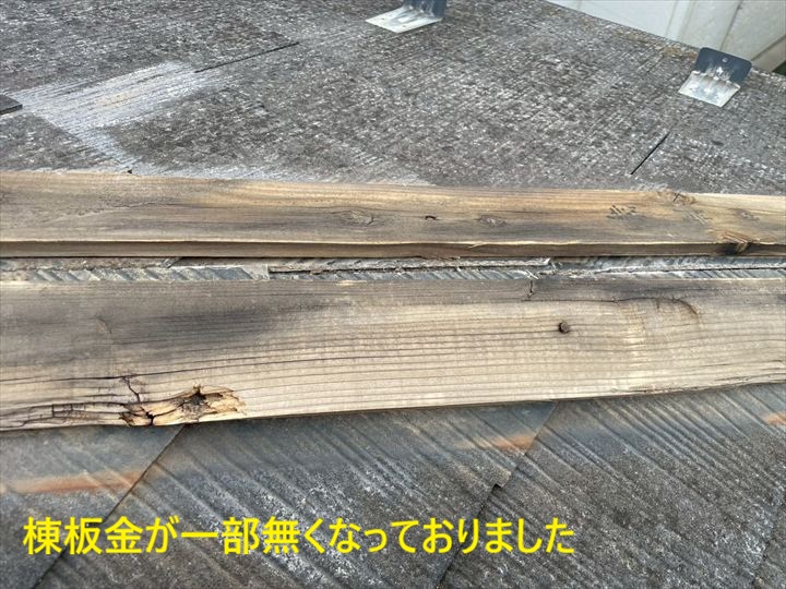 棟板金欠損と貫板露出