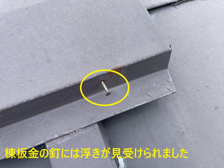棟板金の浮いた釘