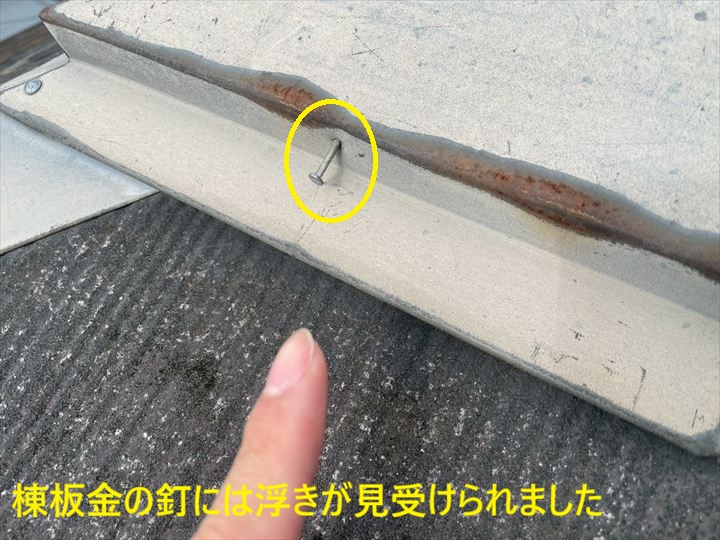 棟板金の釘浮き