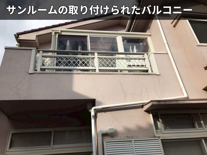 サンルーム付きバルコニー外観