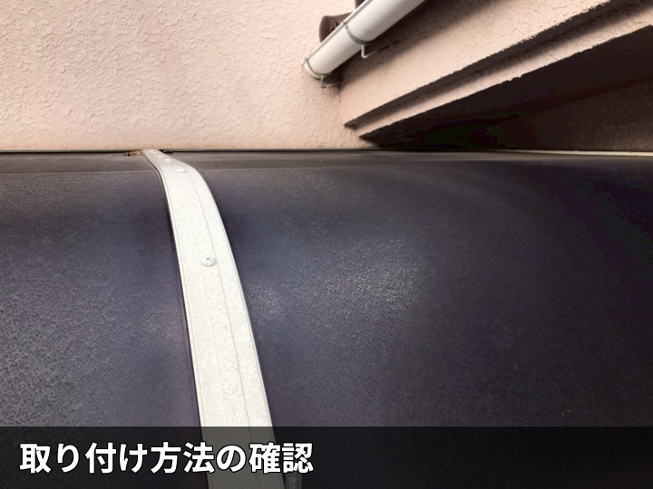 ポリカ屋根の固定部確認