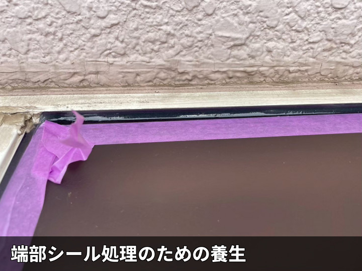 端部シール前の養生