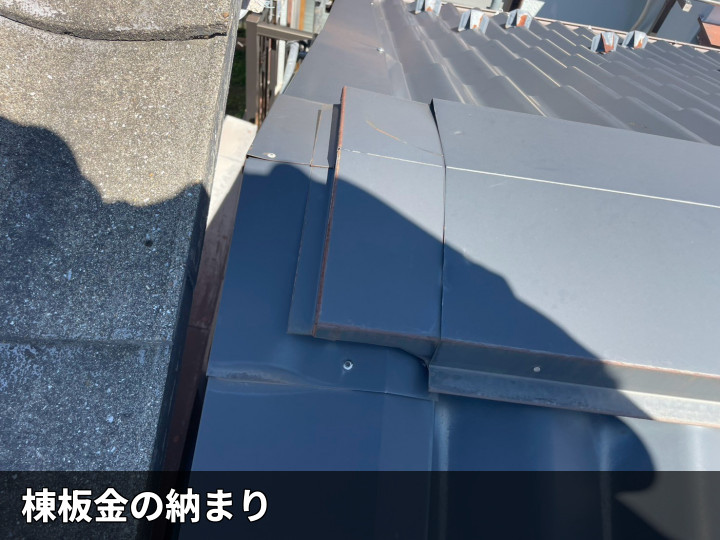 棟板金の納まり
