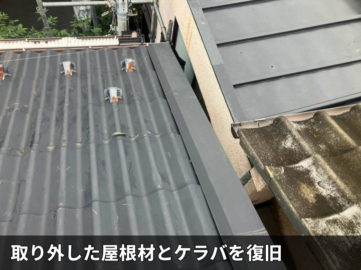 屋根材とケラバ復旧