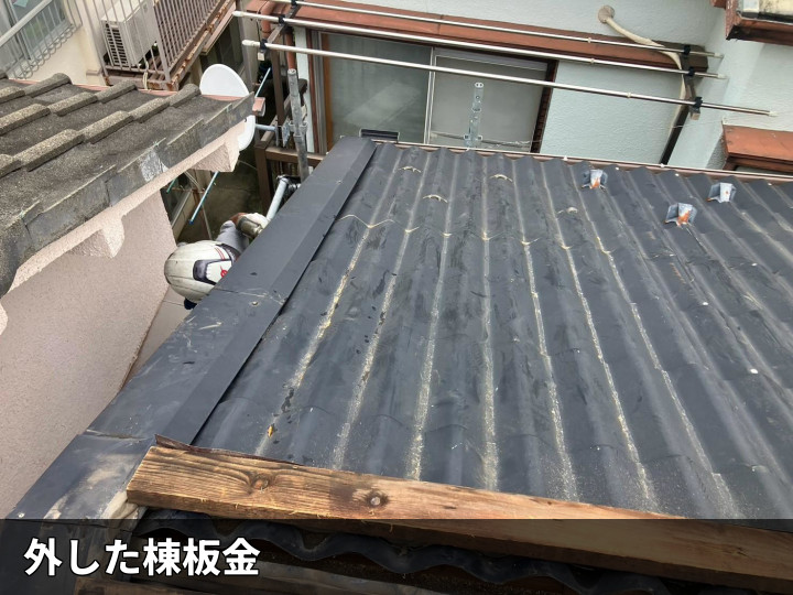 棟板金の取り外し