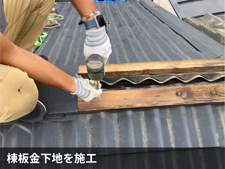 棟板金下地の施工