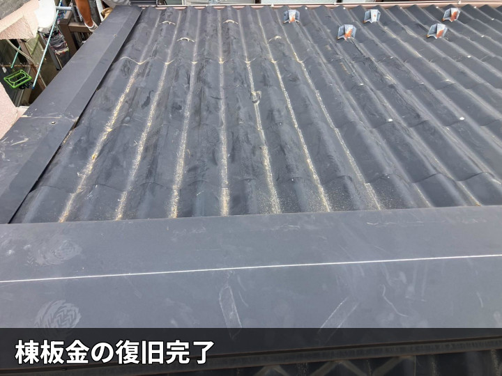 棟板金の復旧完了
