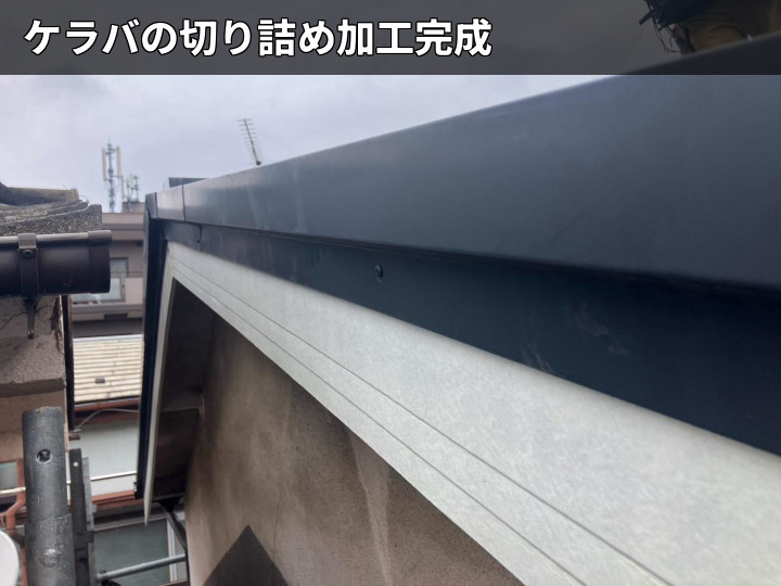 ケラバ切り詰め完了