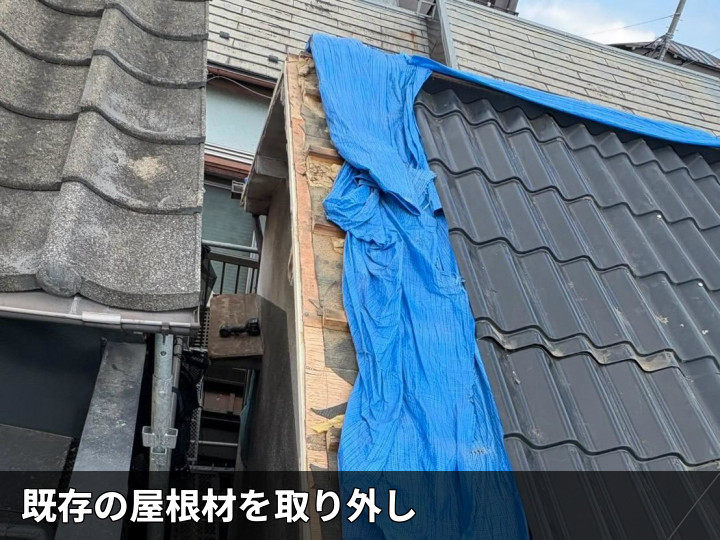 屋根材取り外し状況