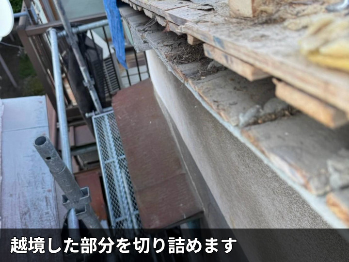 越境部の切り詰め
