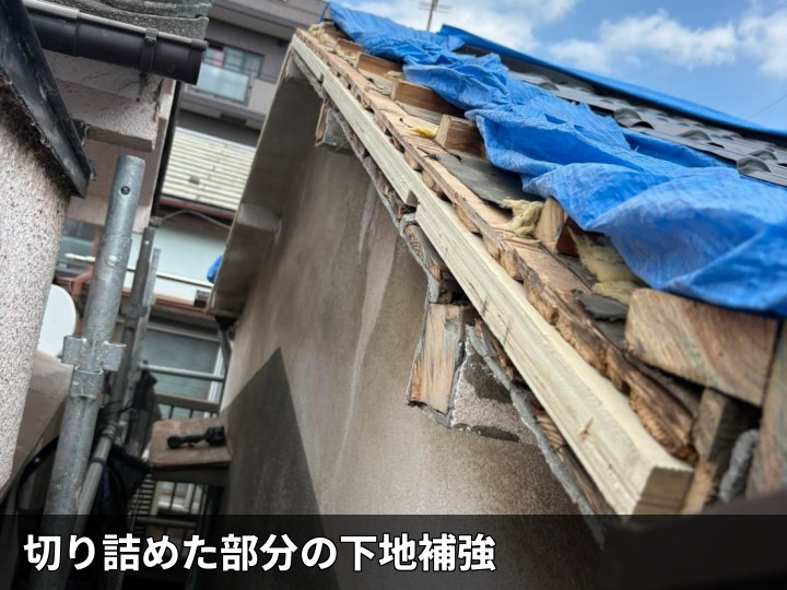 切り詰め部の下地補強