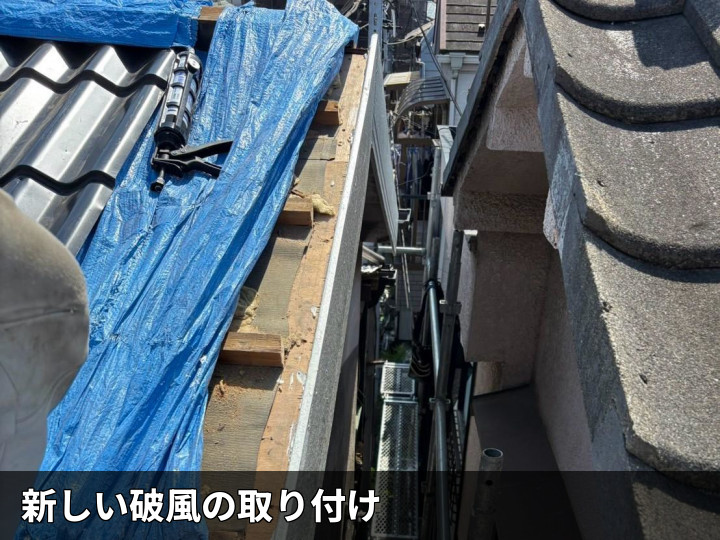 新しい破風の取付
