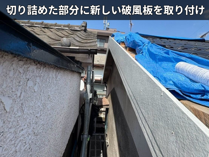 新規破風板の取付