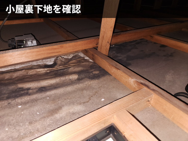 小屋裏下地の雨染み