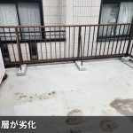 防水層が劣化