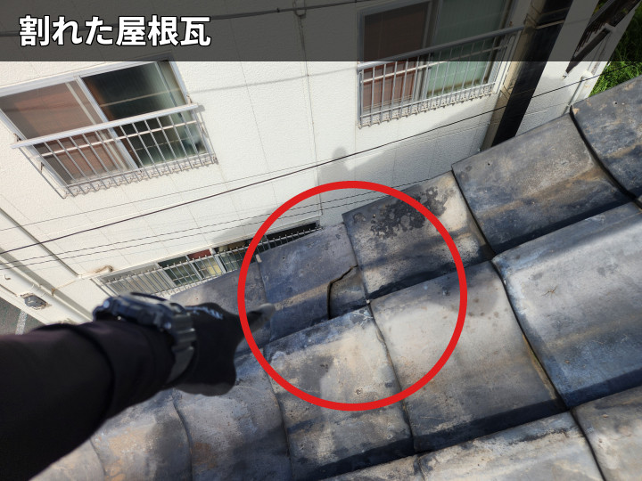 割れが入った屋根瓦